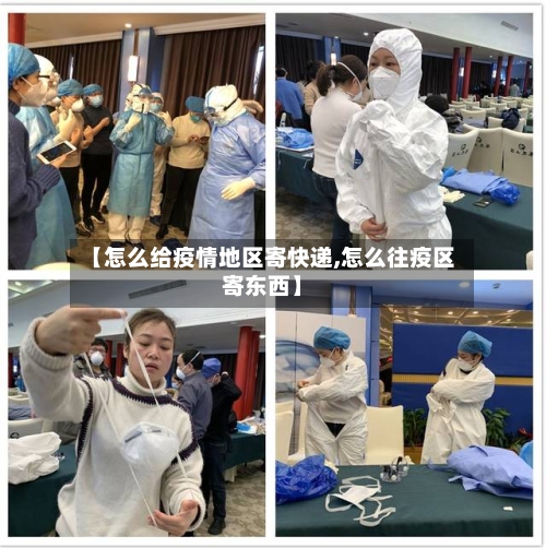 【怎么给疫情地区寄快递,怎么往疫区寄东西】-第3张图片