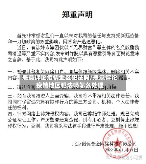恶意评论疫情地区犯法吗/恶意评论疫情地区犯法吗怎么处理-第1张图片