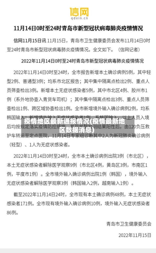疫情地区最新通报情况(疫情最新地区数据消息)-第1张图片