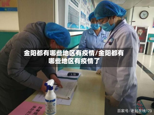 金阳都有哪些地区有疫情/金阳都有哪些地区有疫情了-第1张图片