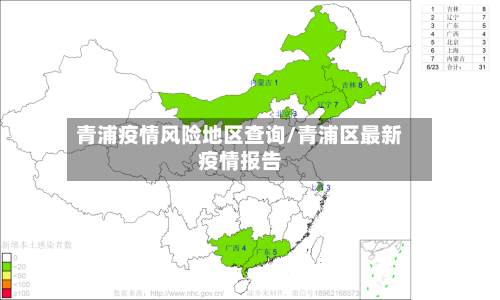 青浦疫情风险地区查询/青浦区最新疫情报告-第1张图片