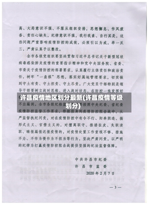 许昌疫情地区划分最新(许昌疫情等级划分)-第2张图片