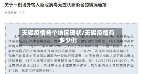 无锡疫情各个地区现状/无锡疫情有多少例-第2张图片