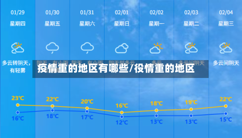 疫情重的地区有哪些/役情重的地区-第1张图片