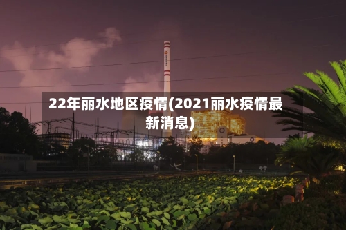 22年丽水地区疫情(2021丽水疫情最新消息)-第2张图片