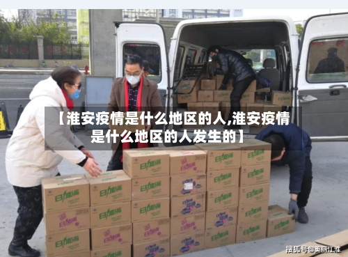 【淮安疫情是什么地区的人,淮安疫情是什么地区的人发生的】-第2张图片