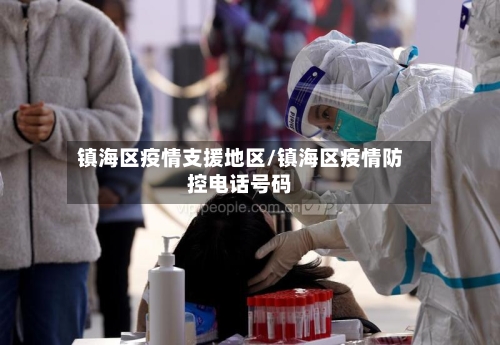 镇海区疫情支援地区/镇海区疫情防控电话号码-第1张图片