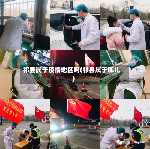 祁县属于疫情地区吗(祁县属于哪儿)-第1张图片