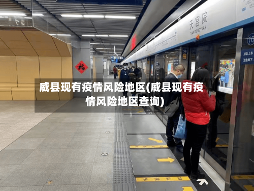 威县现有疫情风险地区(威县现有疫情风险地区查询)-第1张图片