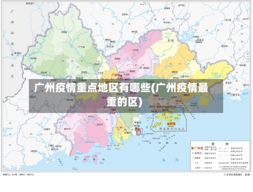广州疫情重点地区有哪些(广州疫情最重的区)-第1张图片