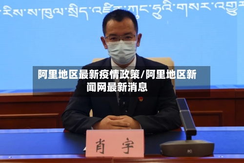 阿里地区最新疫情政策/阿里地区新闻网最新消息-第1张图片