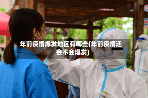 年前疫情爆发地区有哪些(年前疫情还会不会爆发)-第2张图片