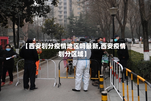【西安划分疫情地区吗最新,西安疫情划分区域】-第1张图片