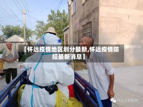 【怀远疫情地区划分最新,怀远疫情防控最新消息】-第1张图片