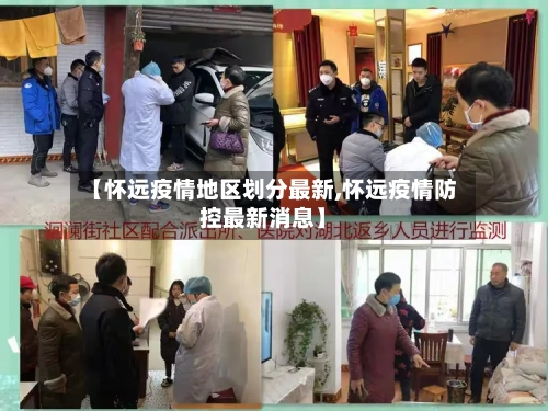 【怀远疫情地区划分最新,怀远疫情防控最新消息】-第3张图片