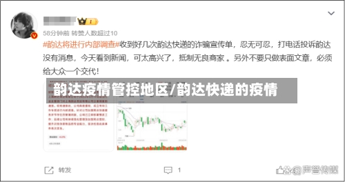 韵达疫情管控地区/韵达快递的疫情-第1张图片