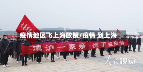 疫情地区飞上海政策/疫情 到上海-第1张图片