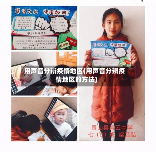 用声音分辨疫情地区(用声音分辨疫情地区的方法)-第1张图片