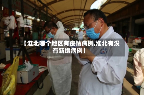 【淮北哪个地区有疫情病例,淮北有没有新增病例】-第1张图片