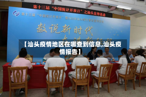 【汕头疫情地区在哪查到信息,汕头疫情报告】-第1张图片