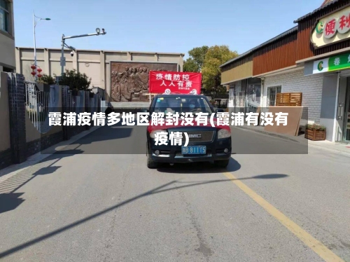 霞浦疫情多地区解封没有(霞浦有没有疫情)-第2张图片