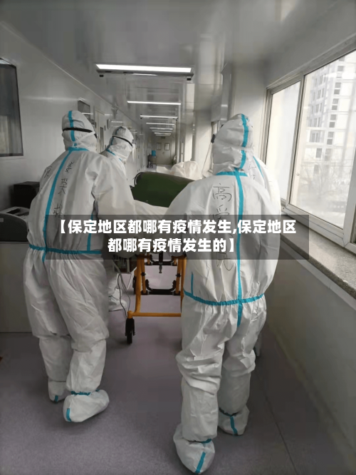 【保定地区都哪有疫情发生,保定地区都哪有疫情发生的】-第1张图片