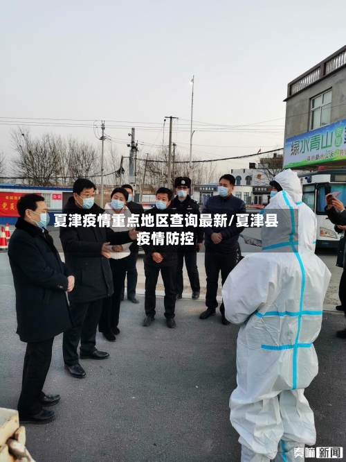 夏津疫情重点地区查询最新/夏津县疫情防控-第2张图片