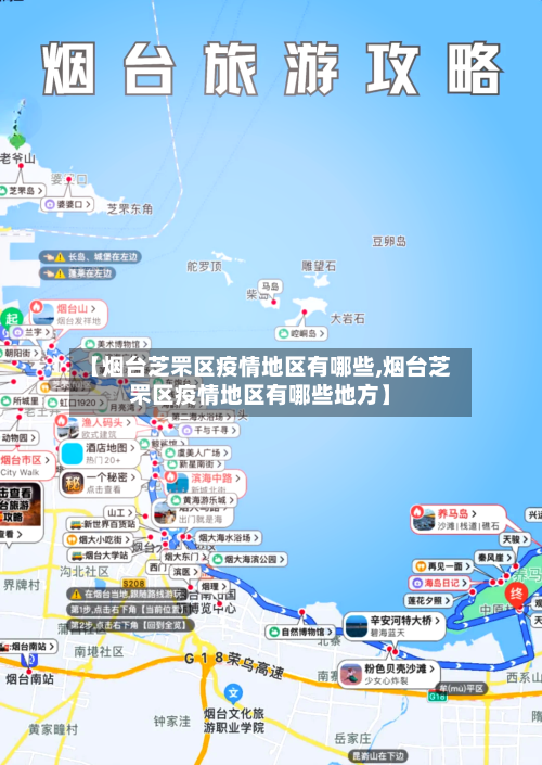 【烟台芝罘区疫情地区有哪些,烟台芝罘区疫情地区有哪些地方】-第1张图片