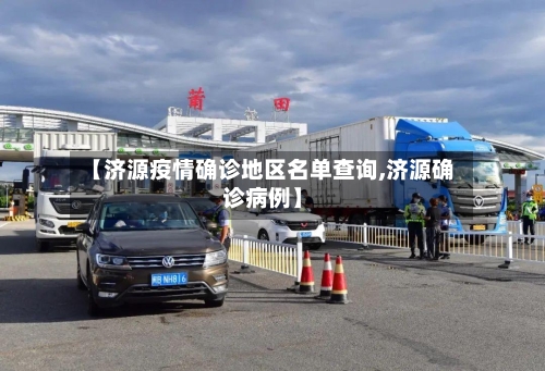 【济源疫情确诊地区名单查询,济源确诊病例】-第1张图片