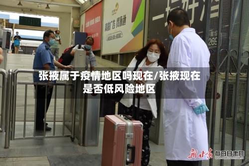 张掖属于疫情地区吗现在/张掖现在是否低风险地区-第1张图片
