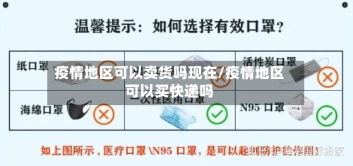 疫情地区可以卖货吗现在/疫情地区可以买快递吗-第2张图片