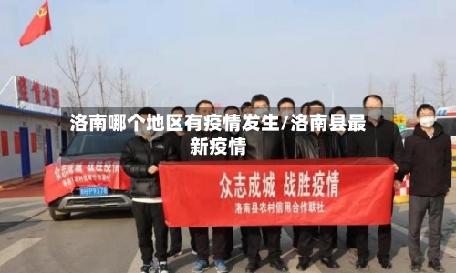 洛南哪个地区有疫情发生/洛南县最新疫情-第3张图片