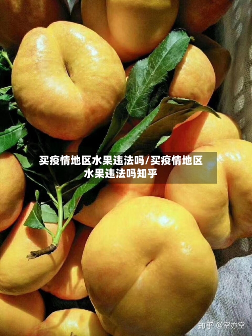 买疫情地区水果违法吗/买疫情地区水果违法吗知乎-第1张图片