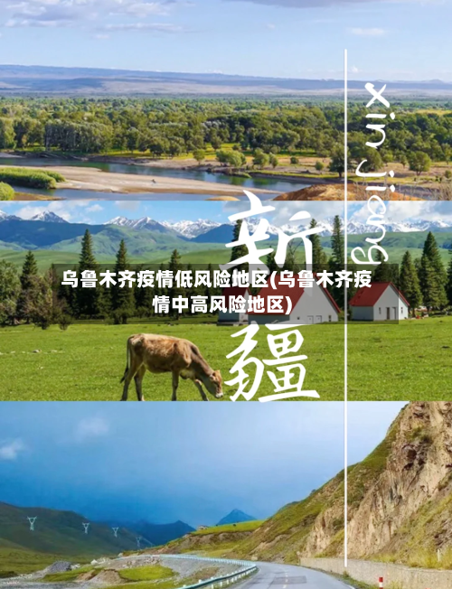 乌鲁木齐疫情低风险地区(乌鲁木齐疫情中高风险地区)-第2张图片