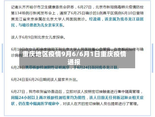 重庆地区疫情9月6/6月1日重庆疫情通报-第2张图片