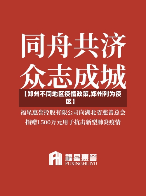 【郑州不同地区疫情政策,郑州列为疫区】-第2张图片