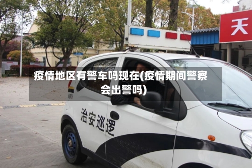 疫情地区有警车吗现在(疫情期间警察会出警吗)-第2张图片