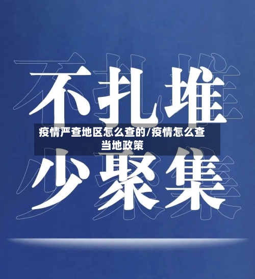 疫情严查地区怎么查的/疫情怎么查当地政策-第1张图片