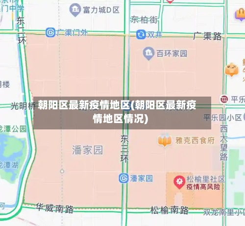 朝阳区最新疫情地区(朝阳区最新疫情地区情况)-第3张图片