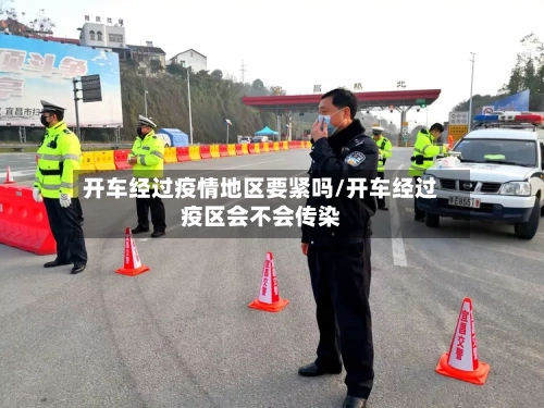 开车经过疫情地区要紧吗/开车经过疫区会不会传染-第1张图片