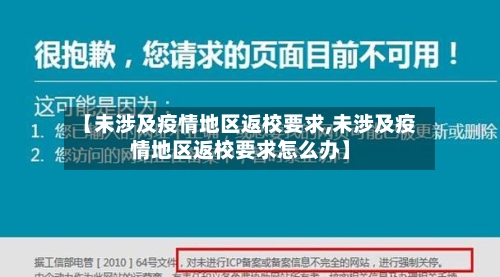 【未涉及疫情地区返校要求,未涉及疫情地区返校要求怎么办】-第2张图片