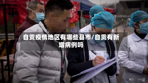 自贡疫情地区有哪些县市/自贡有新增病例吗-第2张图片