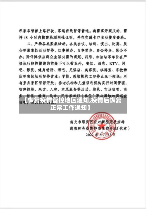 【恢复疫情管控地区通知,疫情后恢复正常工作通知】-第1张图片