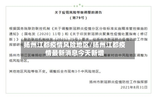 扬州江都疫情风险地区/扬州江都疫情最新消息今天新增-第1张图片