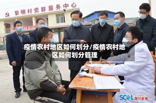 疫情农村地区如何划分/疫情农村地区如何划分管理-第1张图片