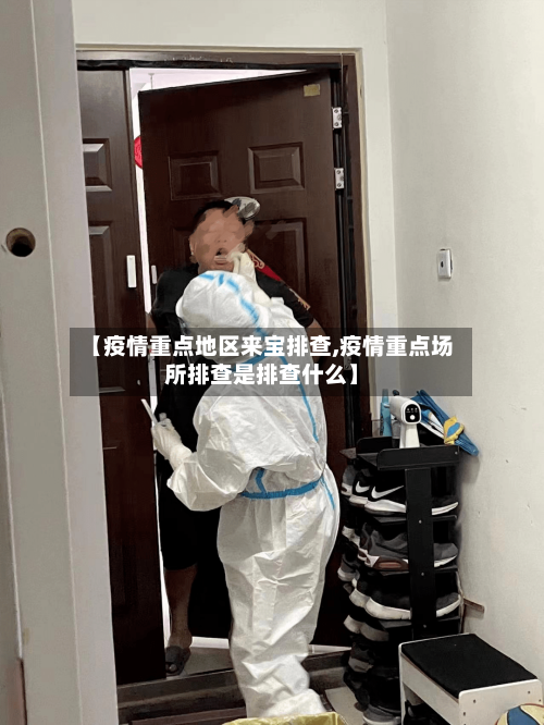 【疫情重点地区来宝排查,疫情重点场所排查是排查什么】-第3张图片