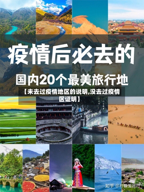 【未去过疫情地区的说明,没去过疫情区证明】-第2张图片