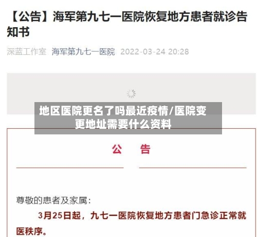 地区医院更名了吗最近疫情/医院变更地址需要什么资料-第2张图片