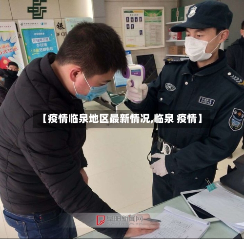 【疫情临泉地区最新情况,临泉 疫情】-第3张图片
