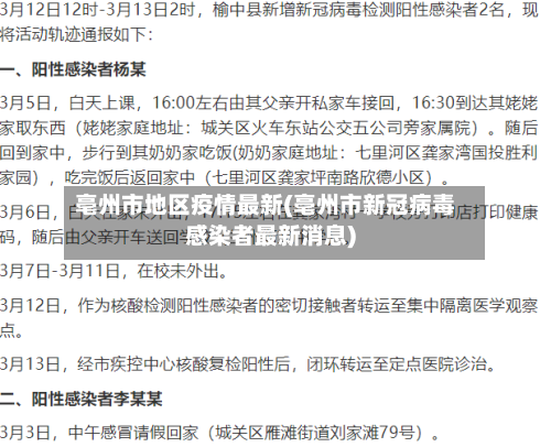亳州市地区疫情最新(亳州市新冠病毒感染者最新消息)-第2张图片